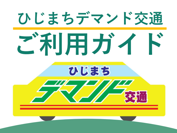 便利な乗合バス「デマンド交通」をご存じですか？